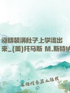 涨精装满肚子上学流出来